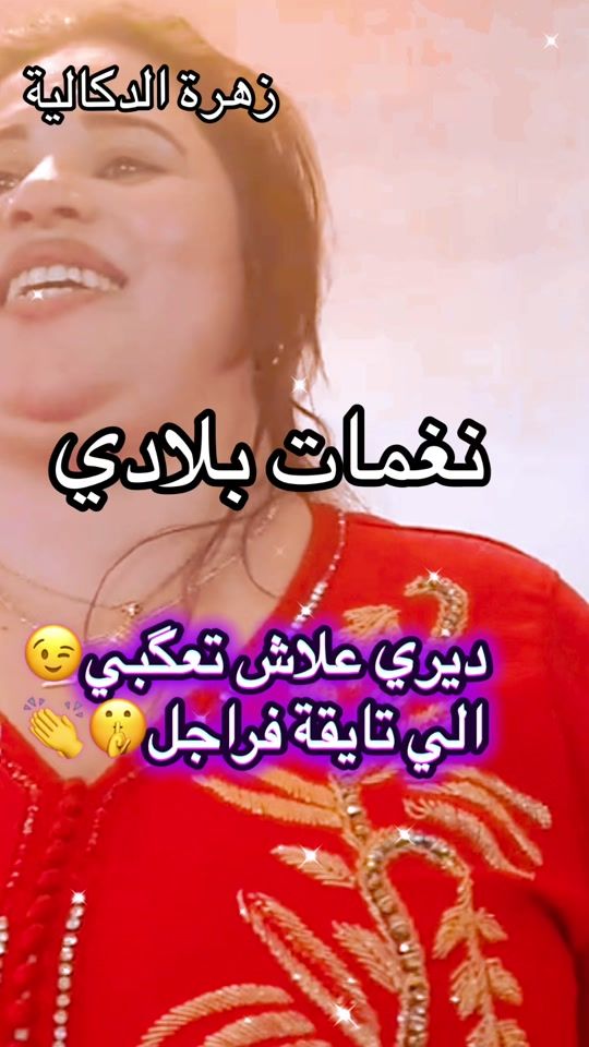 TikTok video thumbnail by naghamat02bladi