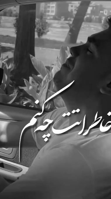 TikTok video thumbnail by persian_music_mh